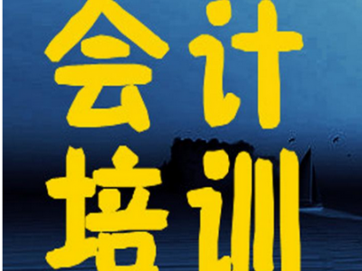 会计培训