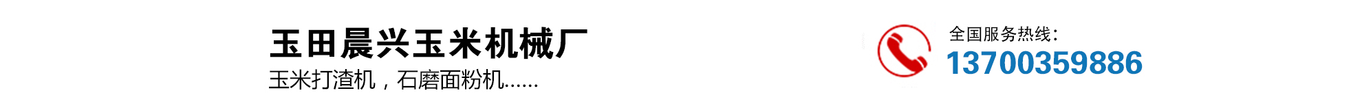 玉田晨兴玉米机械厂