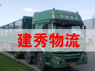 建秀物流-提供国内长短途货运业务