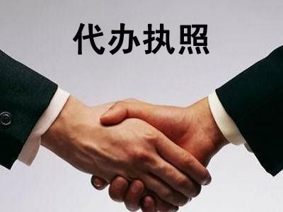 代办执照