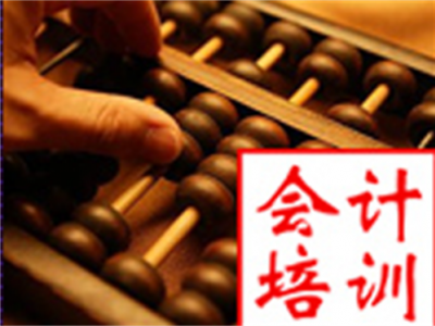 会计培训