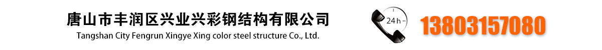 唐山市丰润区兴业兴彩钢结构有限公司