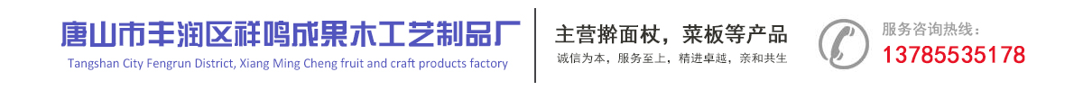 唐山市丰润区祥鸣成果木工艺制品厂
