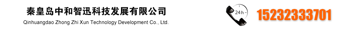秦皇岛中和智迅科技发展有限公司