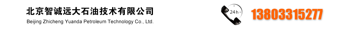 北京智诚远大石油技术有限公司
