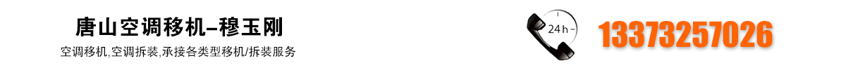 唐山空调移机-穆玉刚