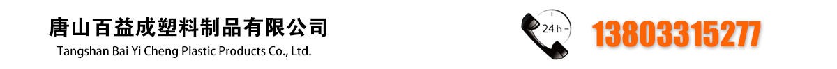 唐山百益成塑料制品有限公司