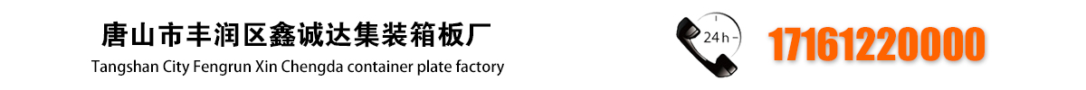 唐山市丰润区鑫诚达集装箱板厂