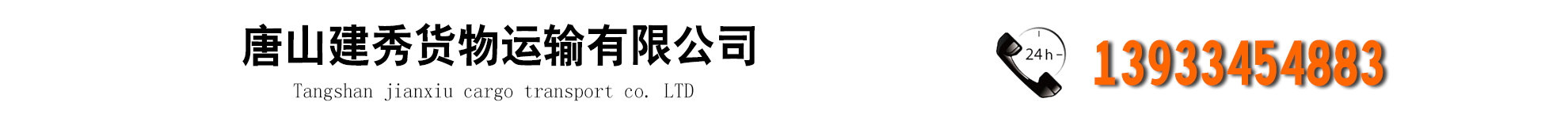 唐山建秀货物运输有限公司