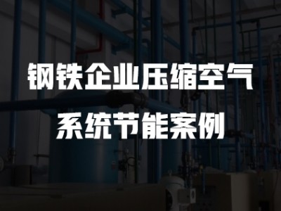 钢铁企业压缩空气系统节能案例