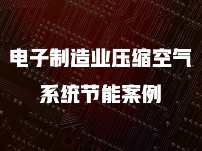 电子制造业压缩空气系统节能案例