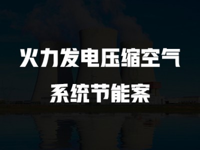 火力发电压缩空气系统节能案
