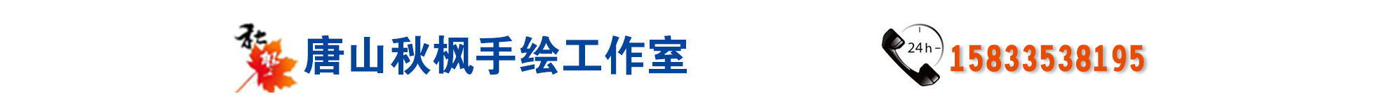 唐山秋枫手绘工作室