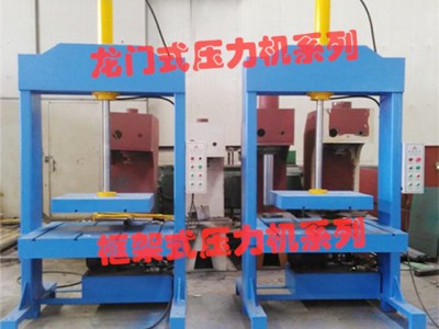 龙门式液压压力机功率强大运转灵活
